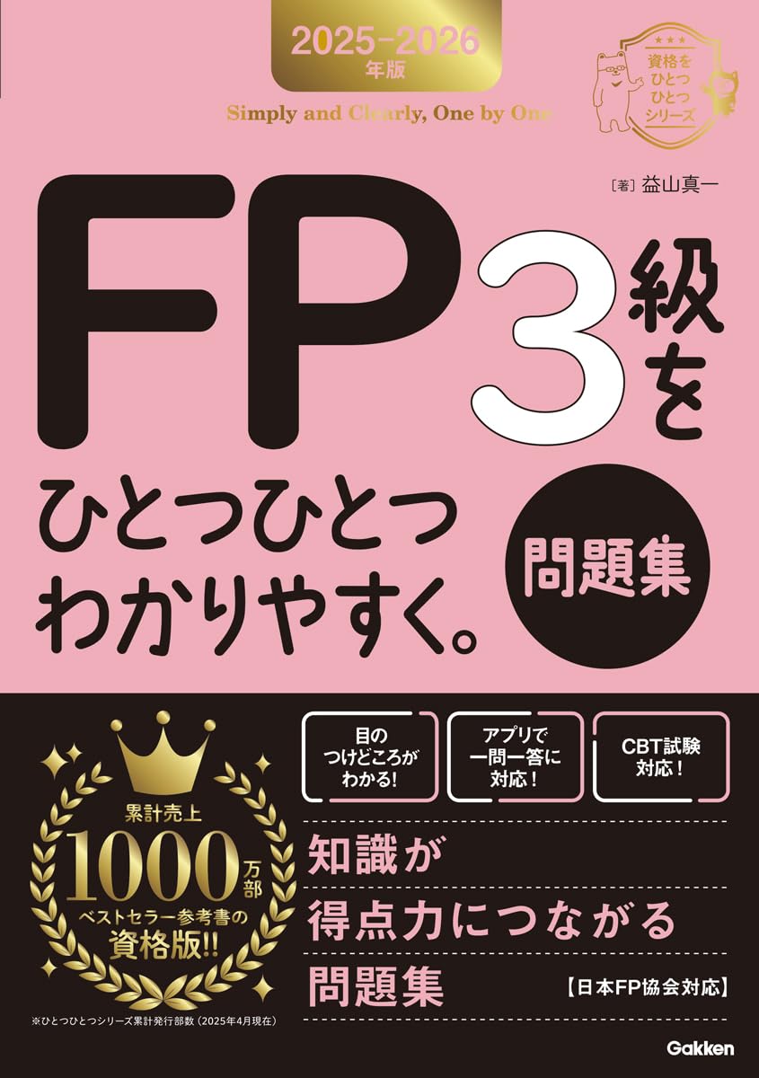 Amazon.co.jp: 2025-2026年版 FP3級をひとつひとつわかりやすく